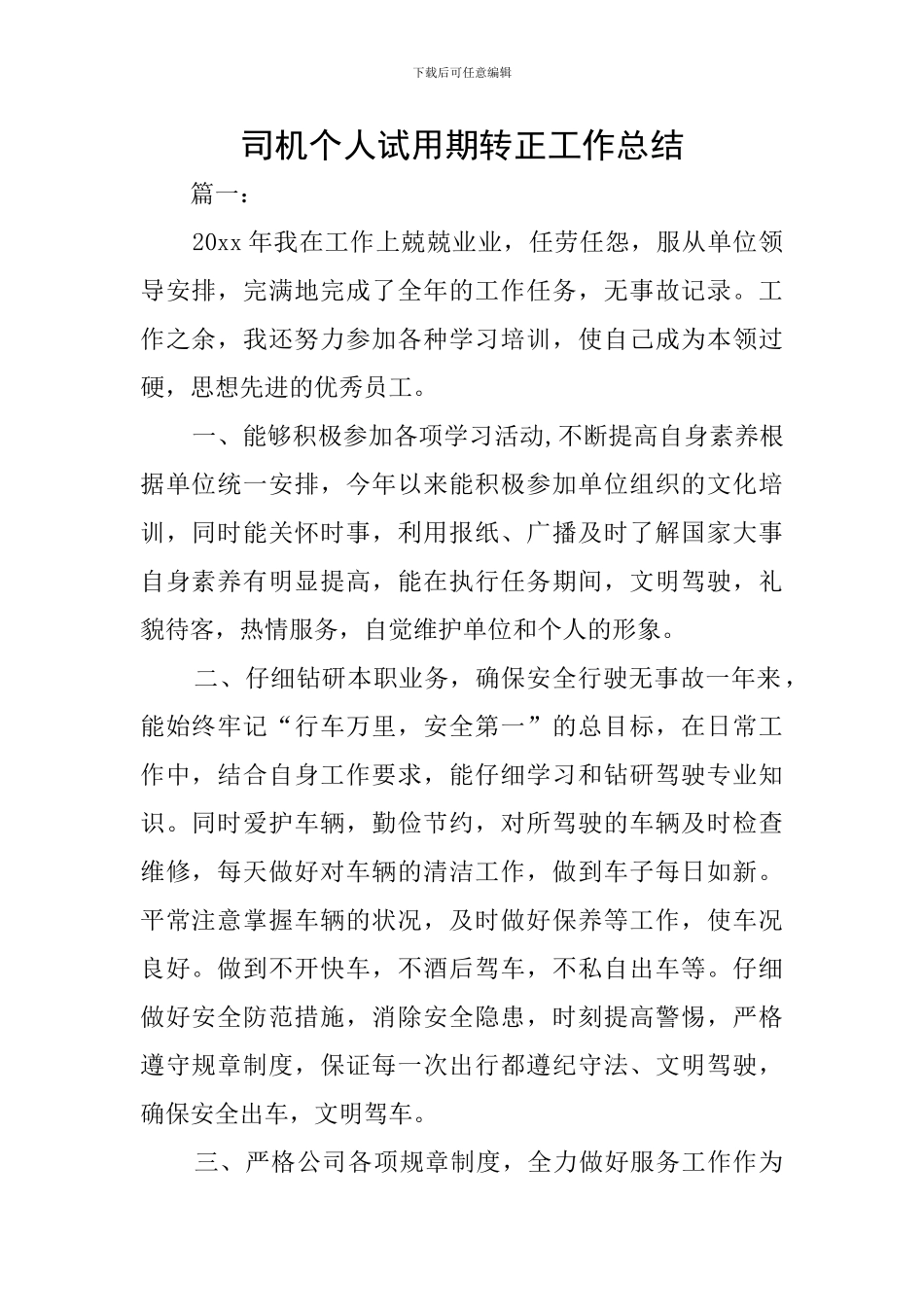 司机个人试用期转正工作总结_第1页