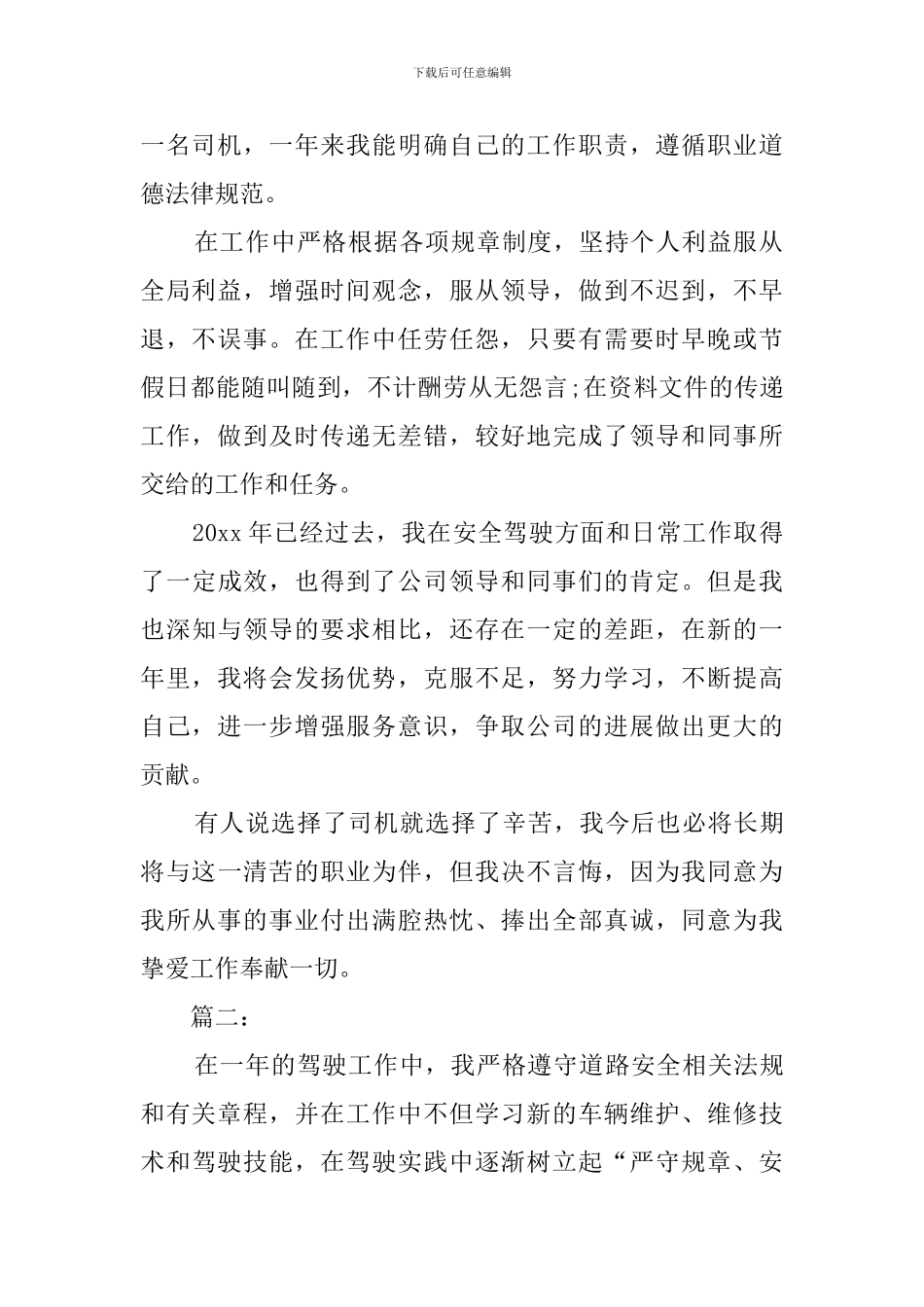 司机个人试用期转正工作总结_第2页