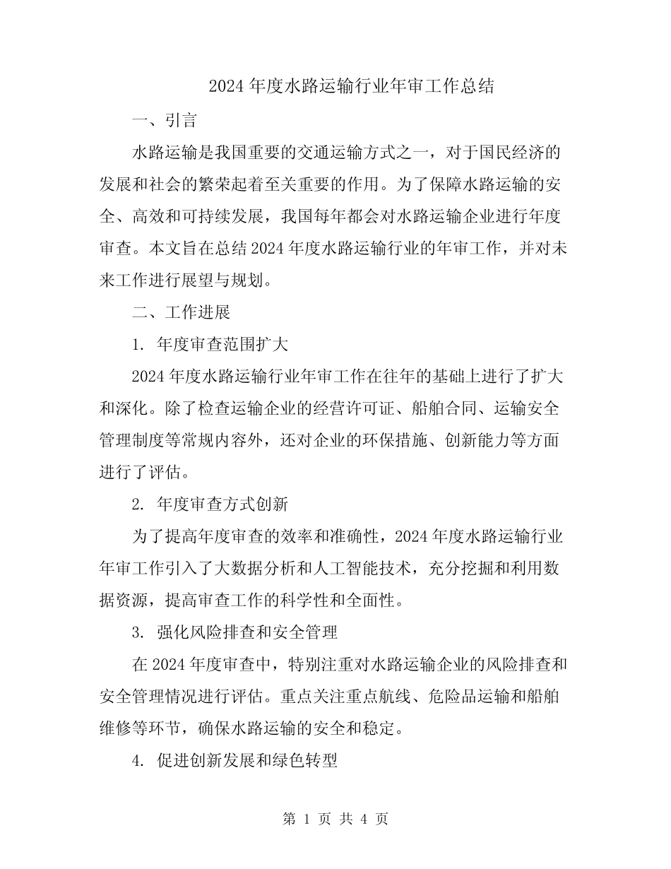 2024年度水路运输行业年审工作总结 _第1页