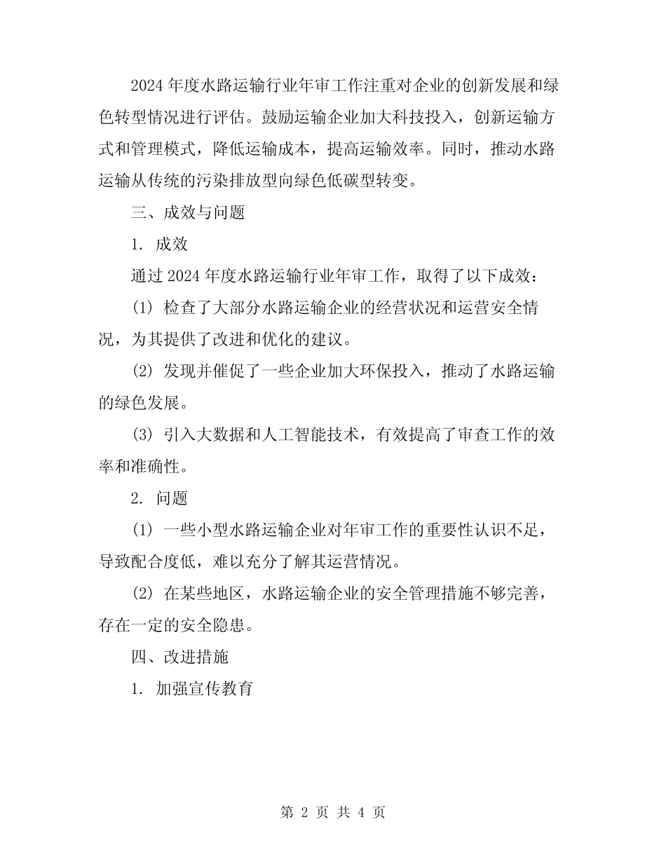 2024年度水路运输行业年审工作总结 _第2页