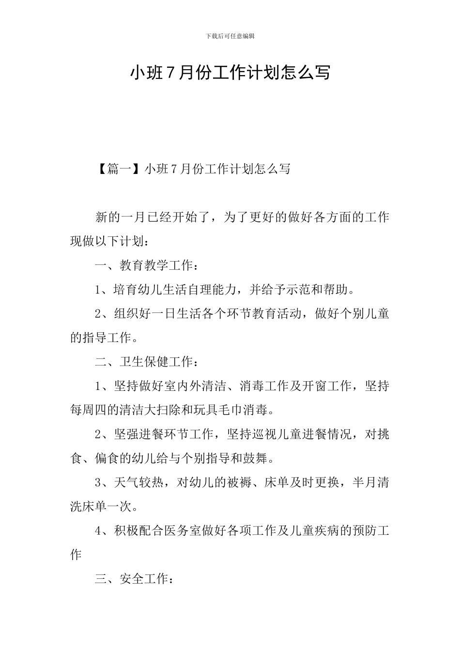 小班7月份工作计划怎么写_第1页