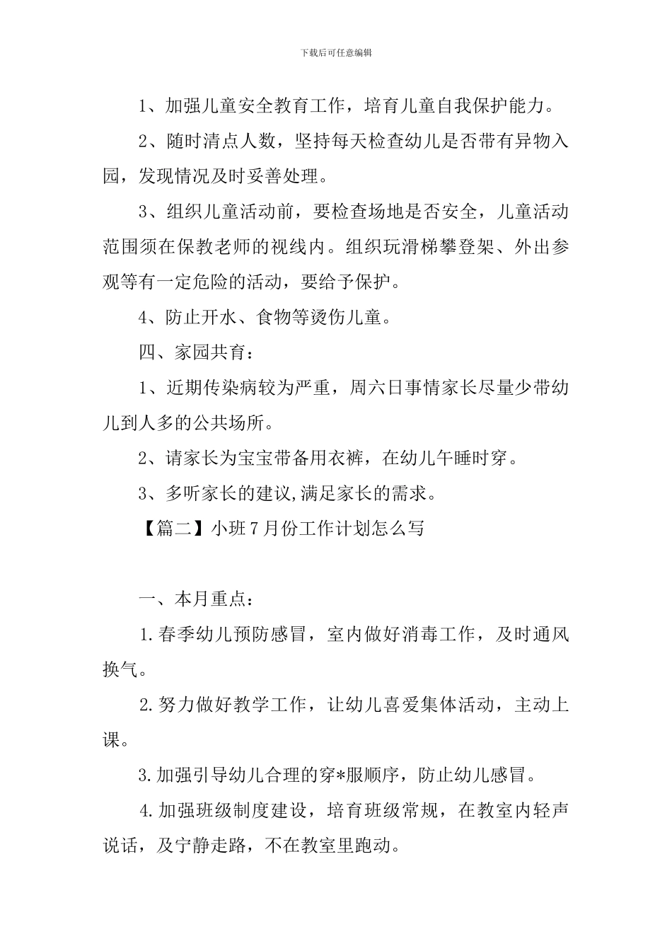 小班7月份工作计划怎么写_第2页