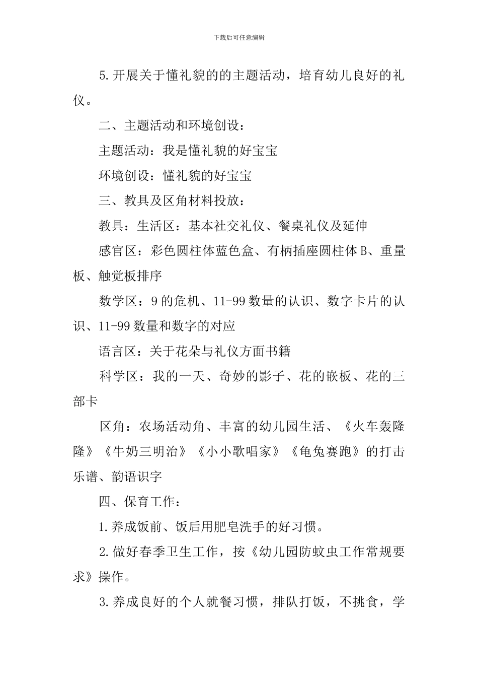 小班7月份工作计划怎么写_第3页
