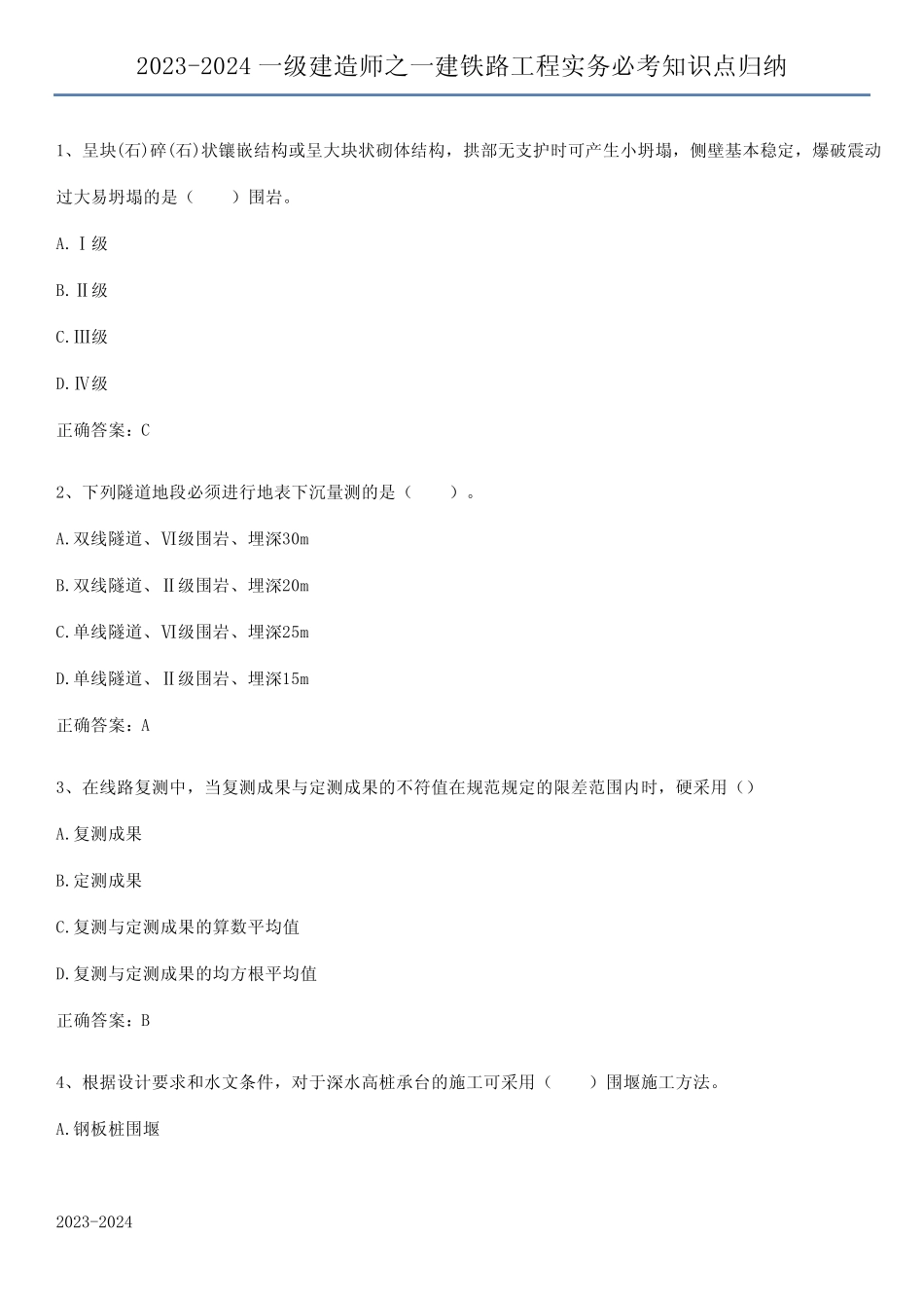 2023-2024一级建造师之一建铁路工程实务必考知识点归纳 _第1页