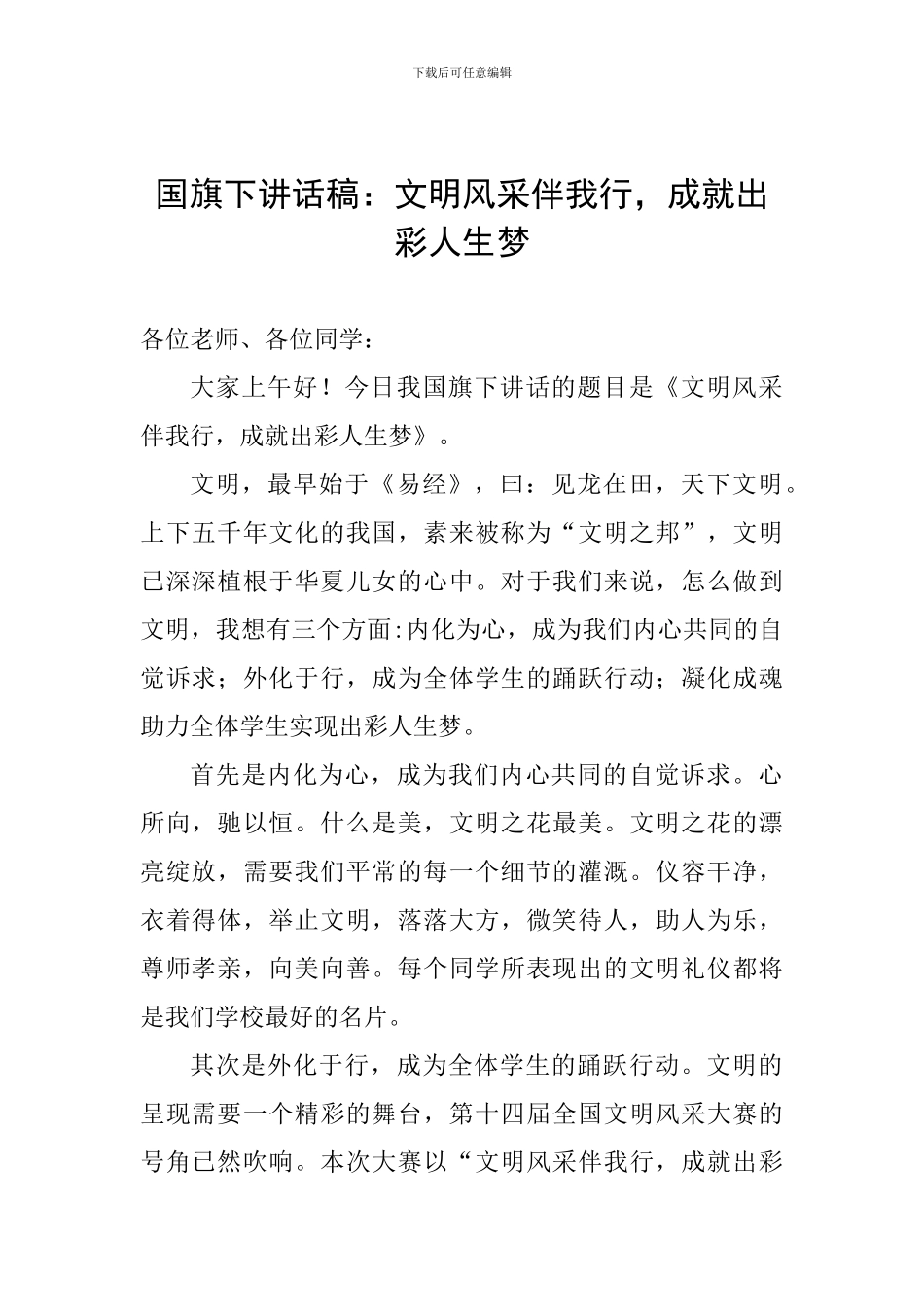 国旗下讲话稿：文明风采伴我行-成就出彩人生梦_第1页