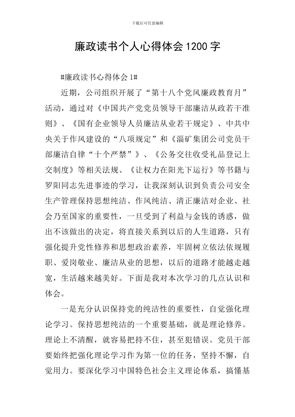 廉政读书个人心得体会1200字_第1页