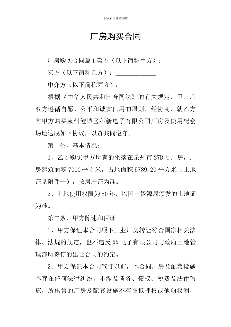 厂房购买合同_第1页