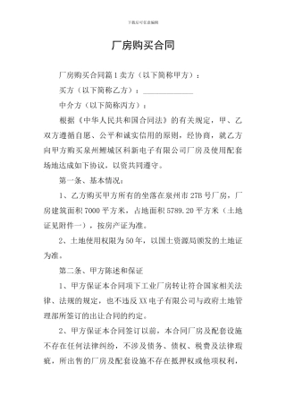 厂房购买合同