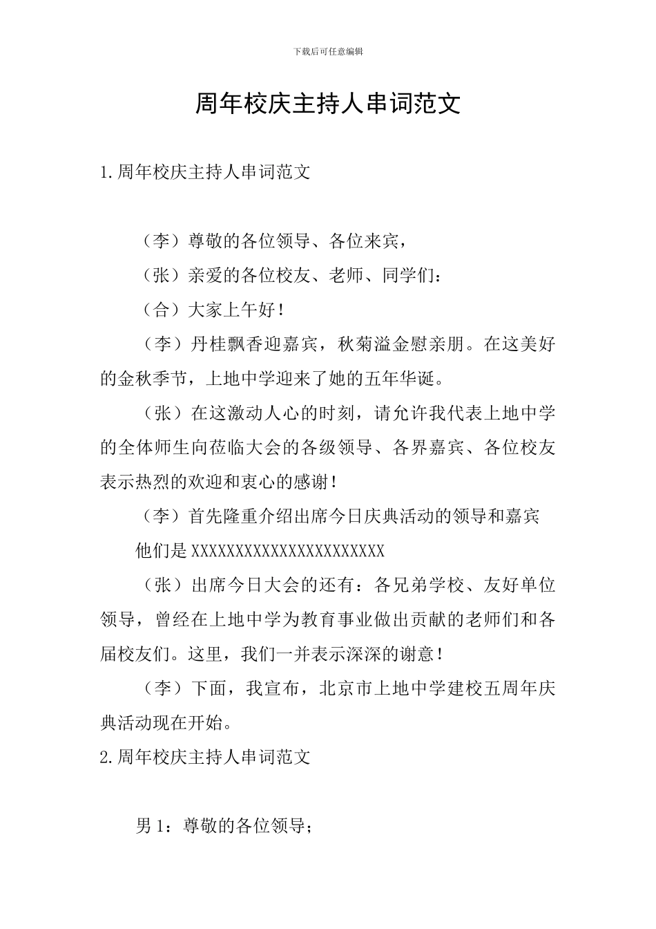 周年校庆主持人串词范文_第1页