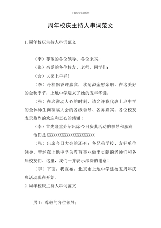 周年校庆主持人串词范文