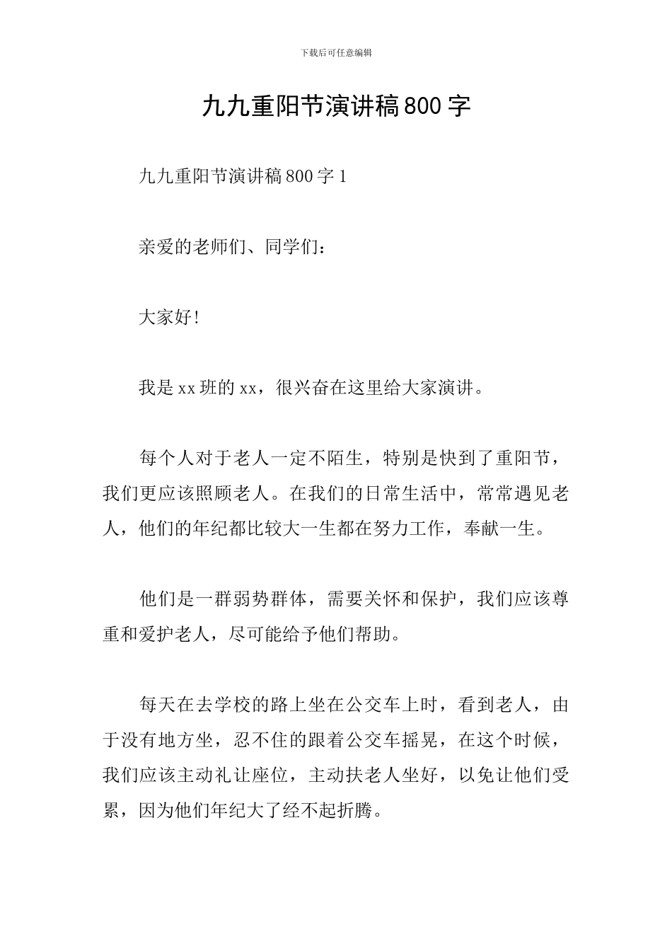 九九重阳节演讲稿800字_第1页