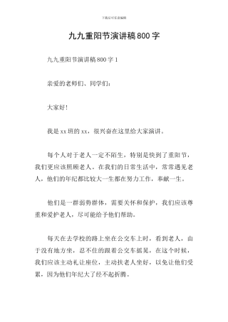 九九重阳节演讲稿800字