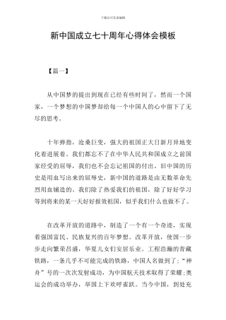 新中国成立七十周年心得体会模板