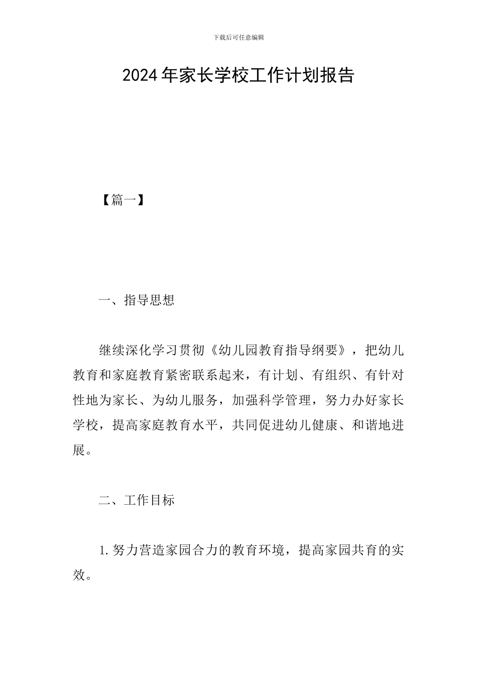 2024年家长学校工作计划报告_第1页