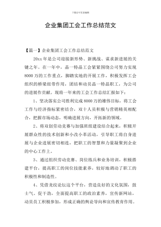 企业集团工会工作总结范文