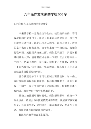 六年级作文未来的学校500字