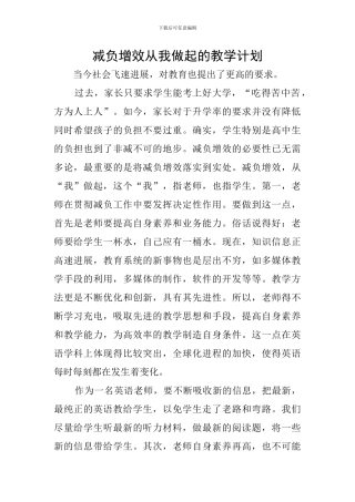 减负增效从我做起的教学计划