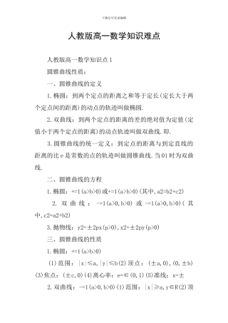 人教版高一数学知识难点