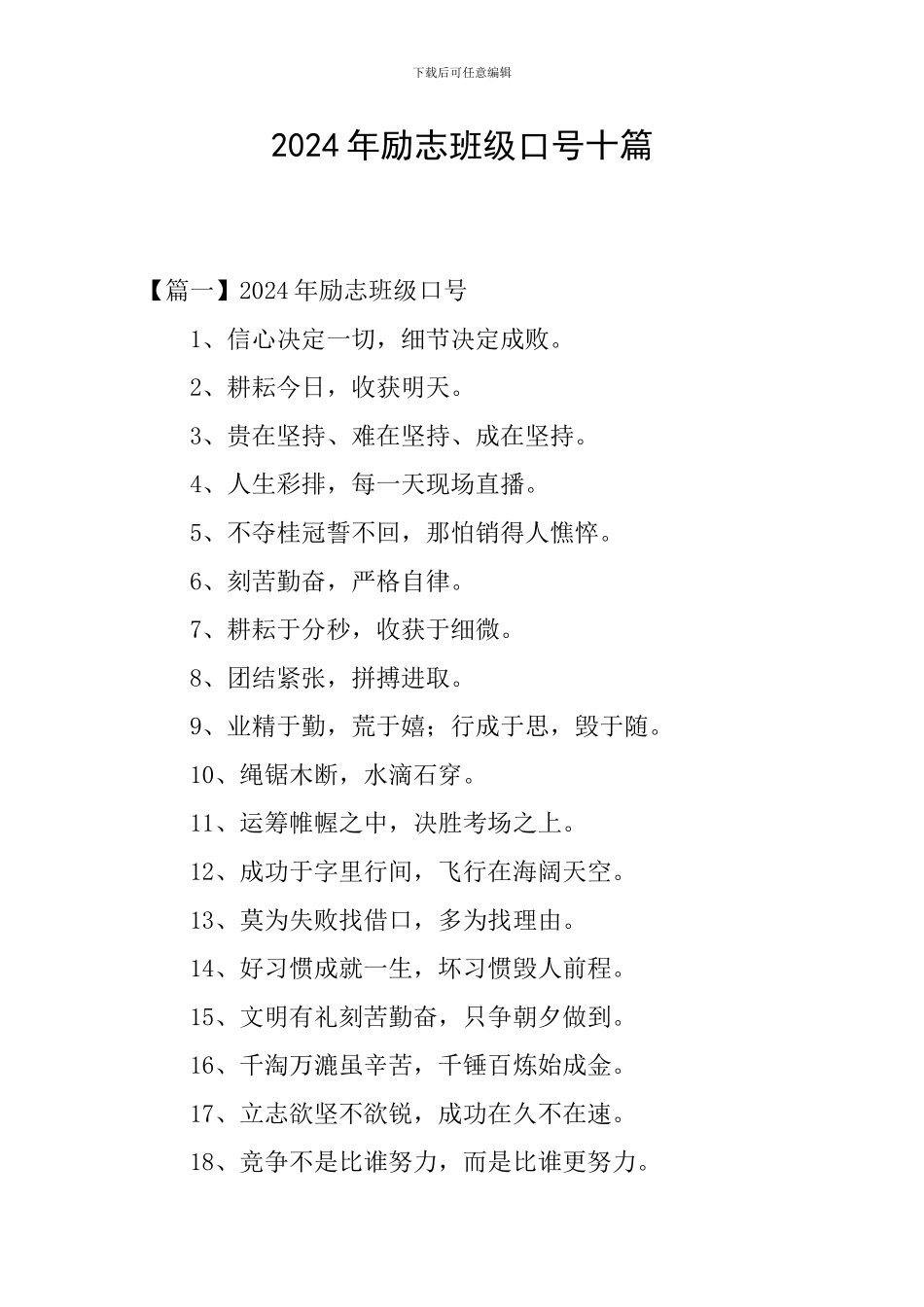 2024年励志班级口号十篇_第1页