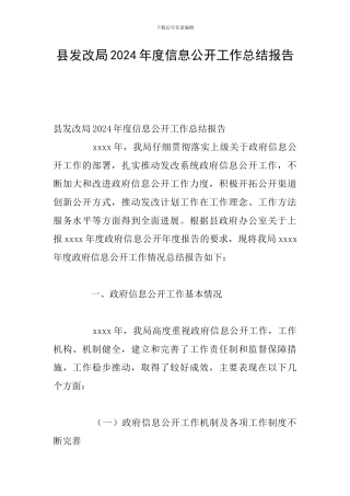 县发改局2024年度信息公开工作总结报告