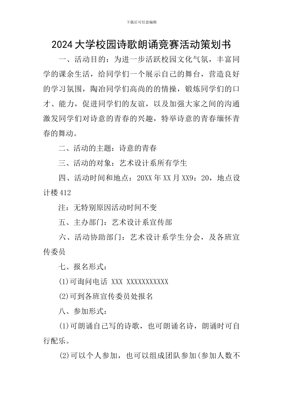 2024大学校园诗歌朗诵比赛活动策划书_第1页