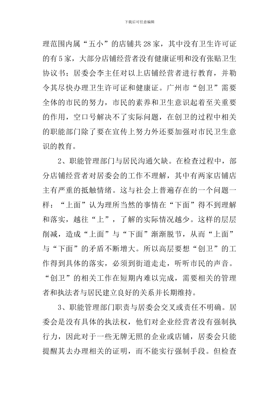 大学生居委会暑期实践报告_第3页