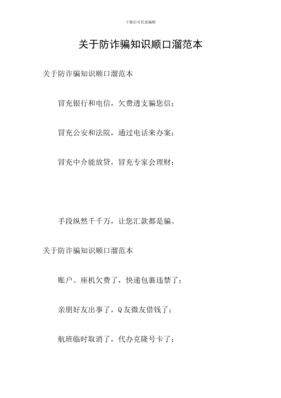 关于防诈骗知识顺口溜范本_第1页