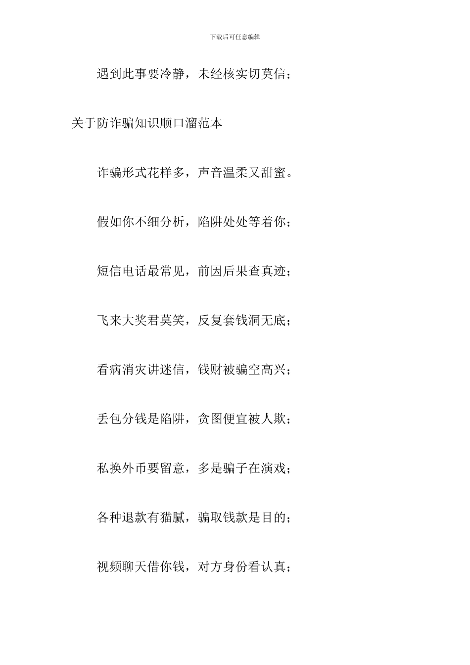 关于防诈骗知识顺口溜范本_第2页