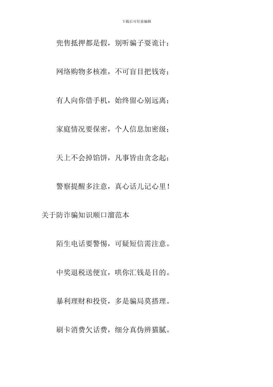 关于防诈骗知识顺口溜范本_第3页
