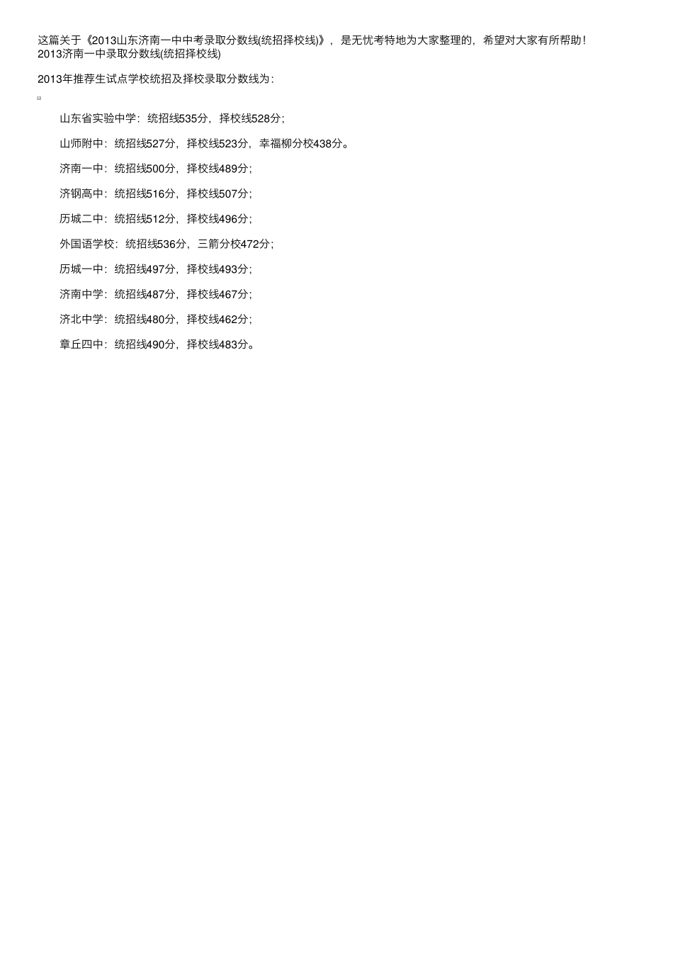 2013山东济南一中中考录取分数线(统招择校线) _第1页