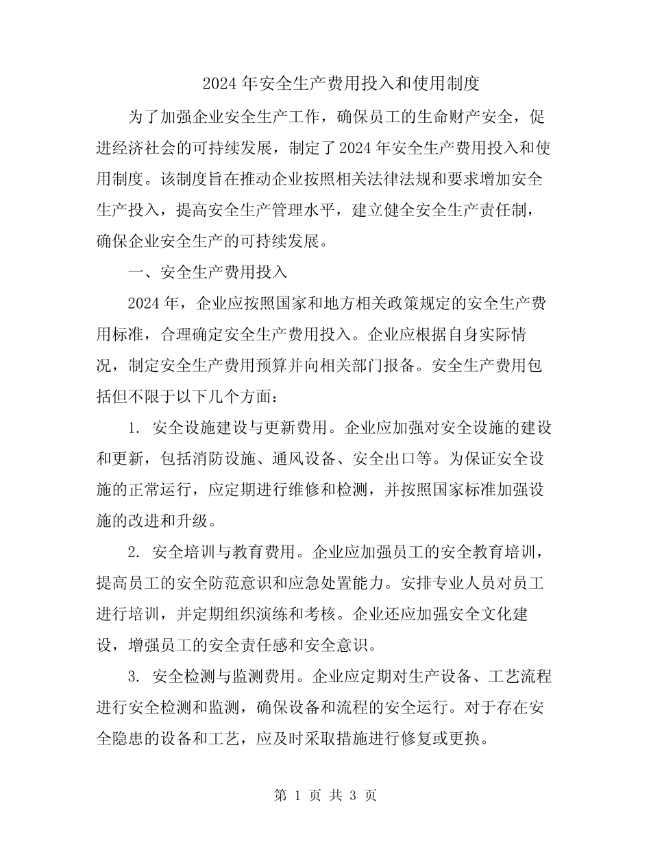 2024年安全生产费用投入和使用制度 _第1页