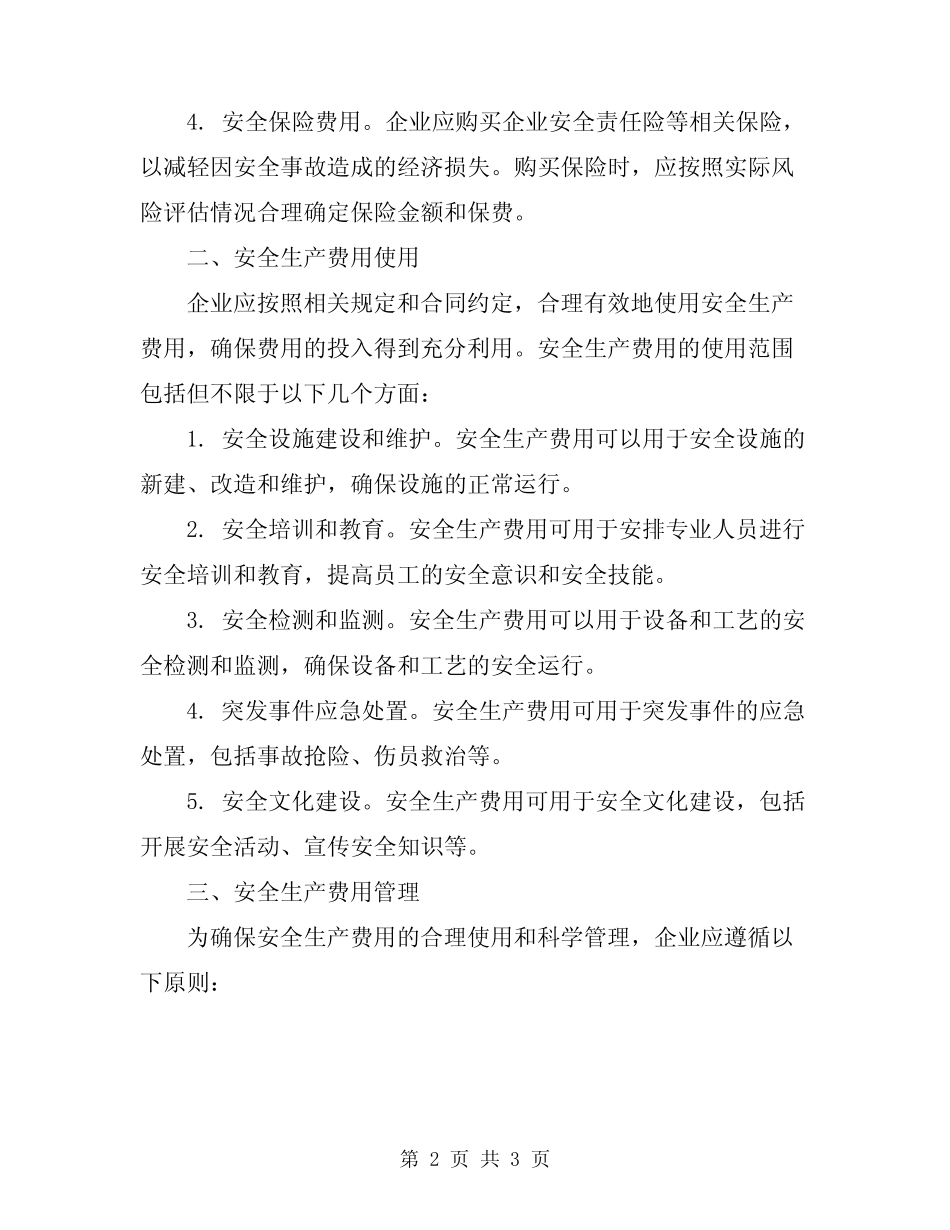 2024年安全生产费用投入和使用制度 _第2页