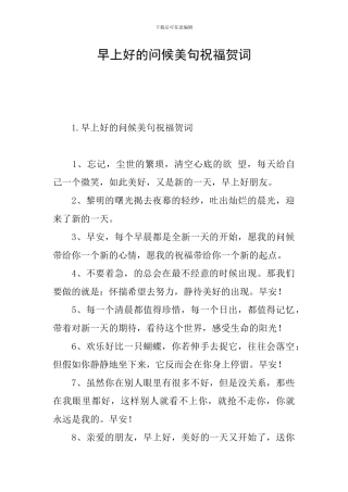 早上好的问候美句祝福贺词