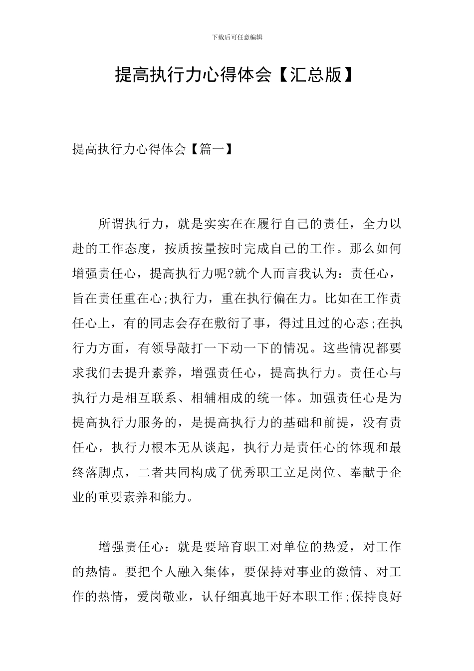 提高执行力心得体会【汇总版】_第1页