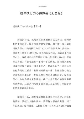 提高执行力心得体会【汇总版】