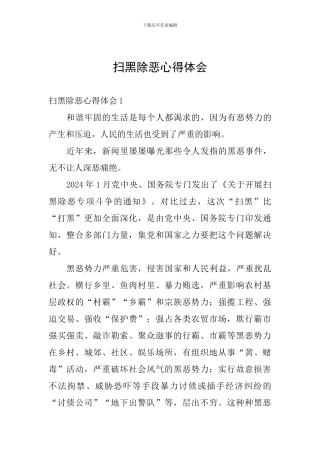 扫黑除恶心得体会