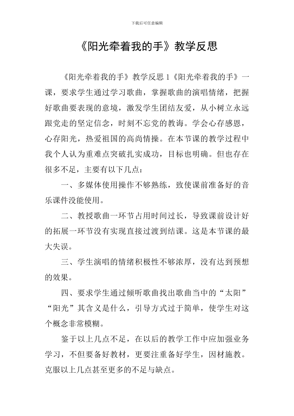 《阳光牵着我的手》教学反思_第1页