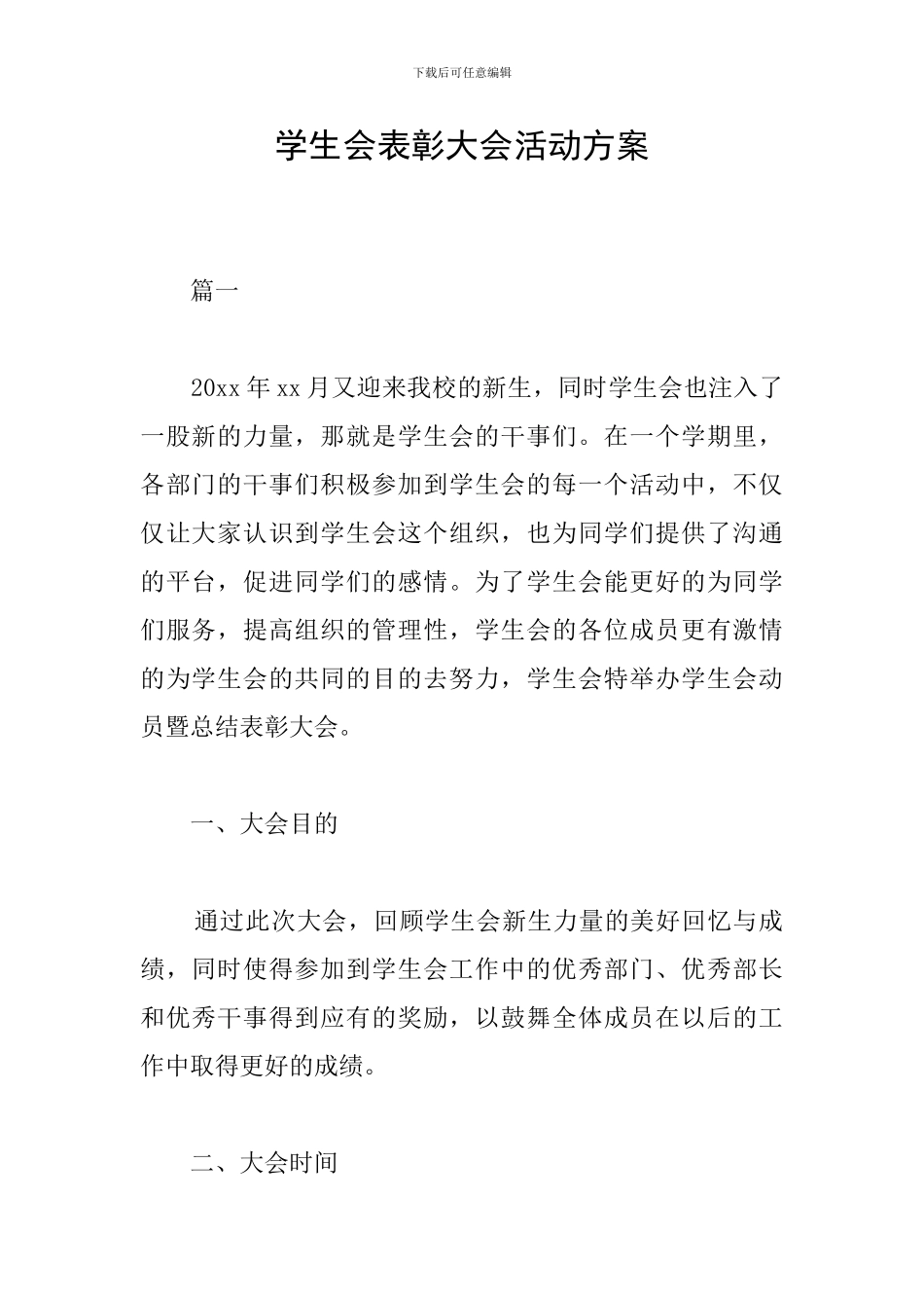 学生会表彰大会活动方案_第1页