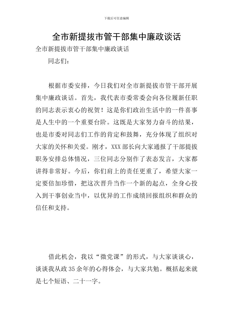 全市新提拔市管干部集中廉政谈话_第1页