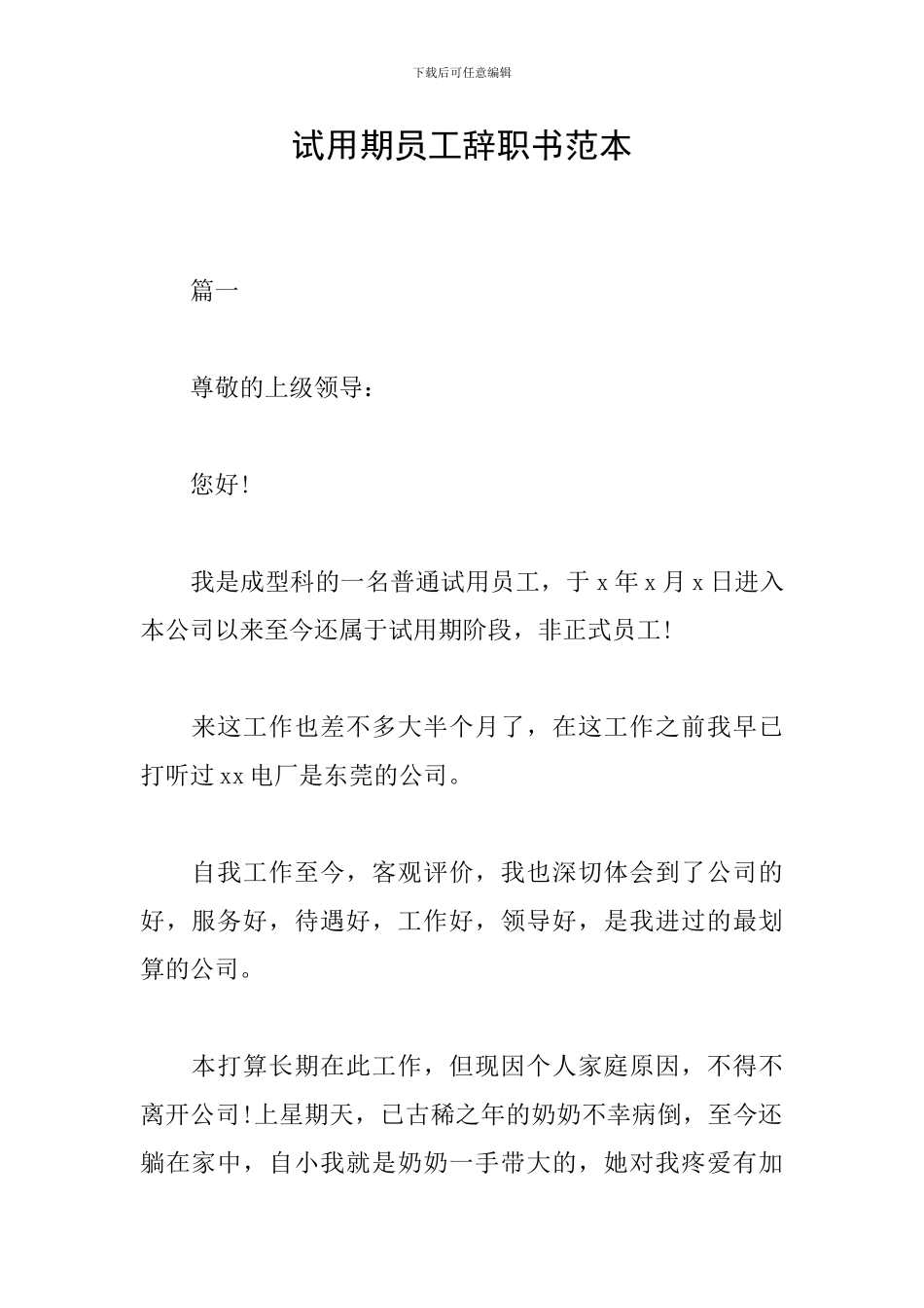 试用期员工辞职书范本_第1页