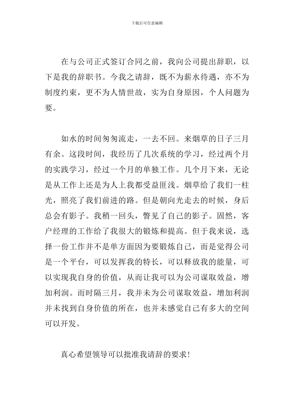 试用期员工辞职书范本_第3页