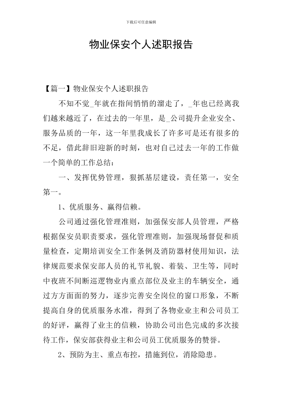 物业保安个人述职报告_第1页