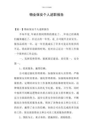 物业保安个人述职报告