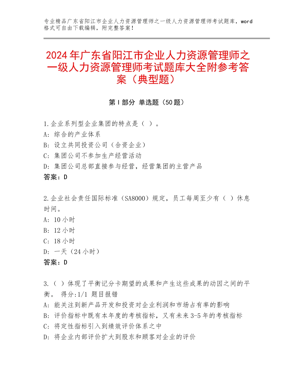 2024年广东省阳江市企业人力资源管理师之一级人力资源管理师考试题库大全附参考答案（典型题）_第1页