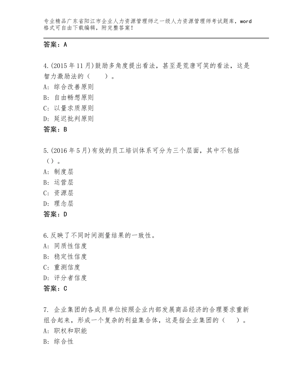 2024年广东省阳江市企业人力资源管理师之一级人力资源管理师考试题库大全附参考答案（典型题）_第2页