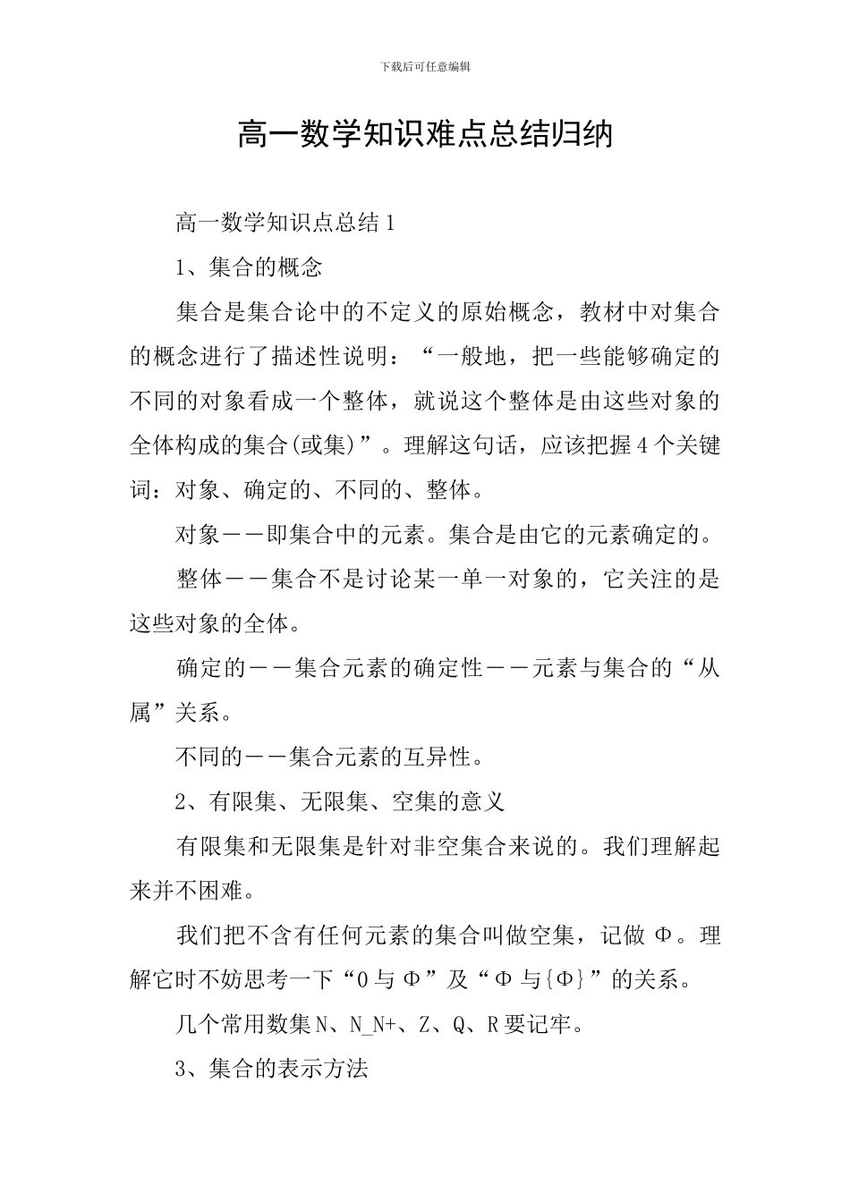 高一数学知识难点总结归纳_第1页