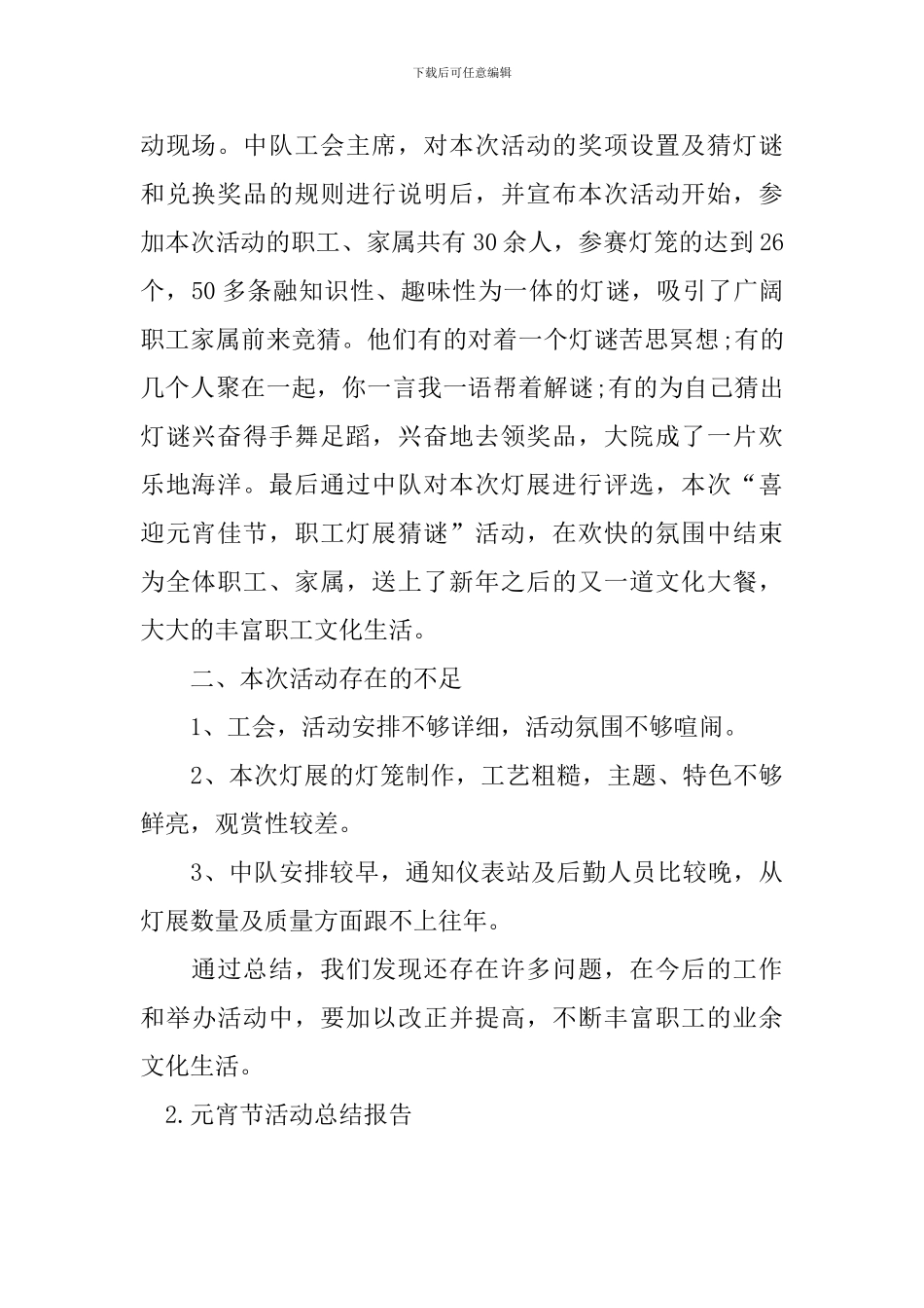 元宵节活动总结报告五篇_第2页