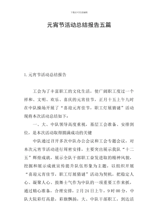 元宵节活动总结报告五篇