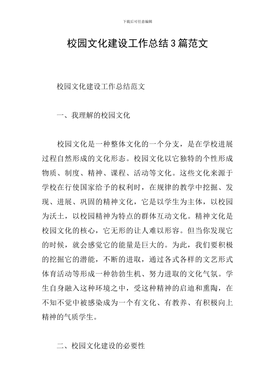 校园文化建设工作总结3篇范文_第1页