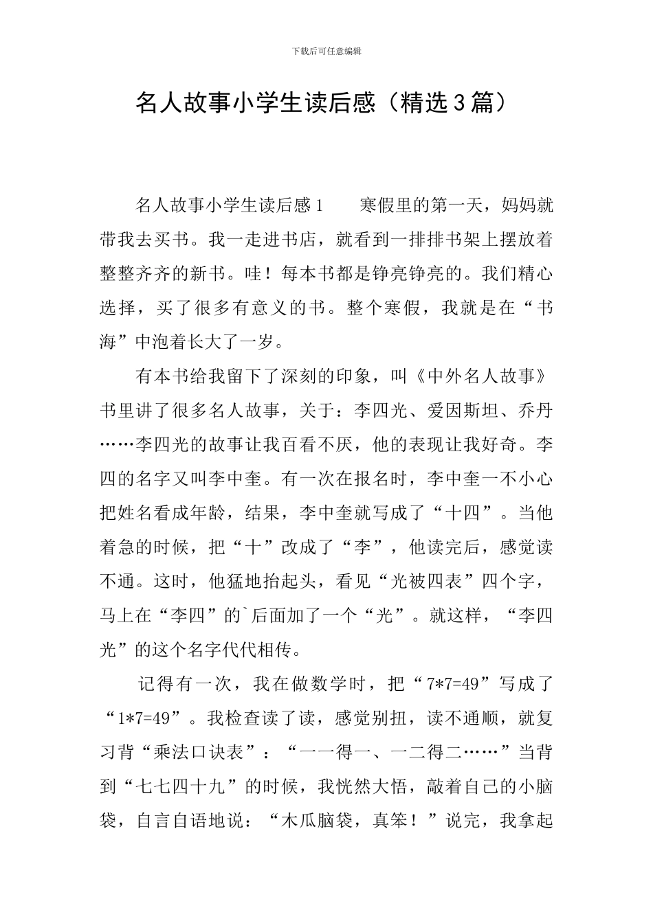 名人故事小学生读后感_第1页